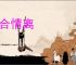 貌合情离