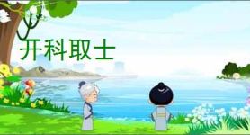 开科取士