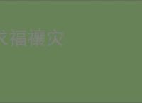 求福禳灾