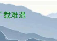 千载难遇