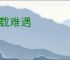 千载难遇