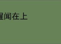 腥闻在上