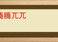 腾腾兀兀