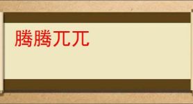 腾腾兀兀