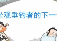 坐观垂钓者的下一句