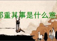 郑重其事是什么意思