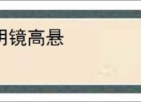 明镜高悬
