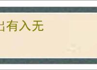 出有入无