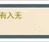 出有入无