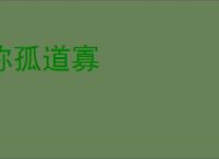 称孤道寡