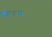 对症下药