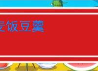 麦饭豆羹