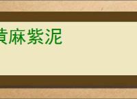黄麻紫泥