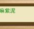 黄麻紫泥