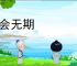 后会无期