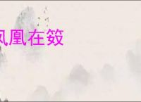 凤凰在笯