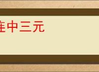 连中三元