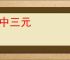 连中三元