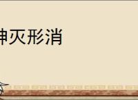 神灭形消