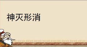 神灭形消