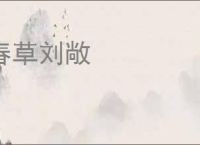 春草刘敞