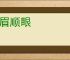 低眉顺眼