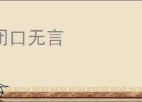 闭口无言