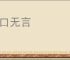 闭口无言