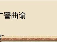广譬曲谕