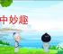 个中妙趣