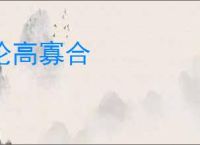 论高寡合