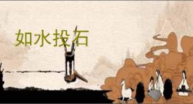 如水投石
