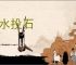 如水投石