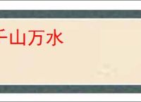 千山万水