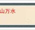 千山万水