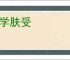 末学肤受