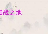 四战之地