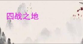 四战之地