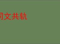 同文共轨