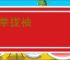 撺拳拢袖