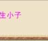 后生小子