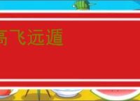高飞远遁