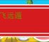 高飞远遁