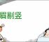 柳眉剔竖
