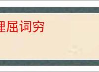 理屈词穷