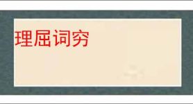理屈词穷