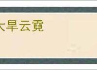 大旱云霓