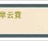 大旱云霓