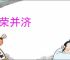 恩荣并济