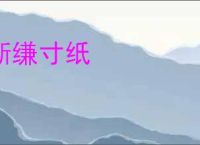 断缣寸纸